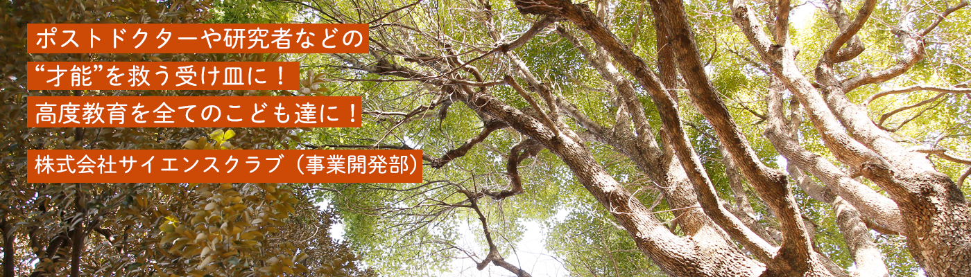 株式会社サイエンスクラブ(事業開発部)