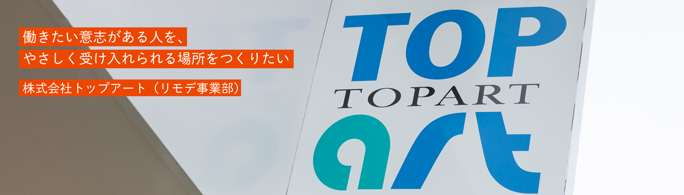 株式会社トップアート(リモデ事業部)