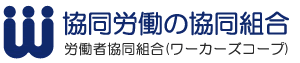労働者協同組合労協センター事業団 小豆沢事業所