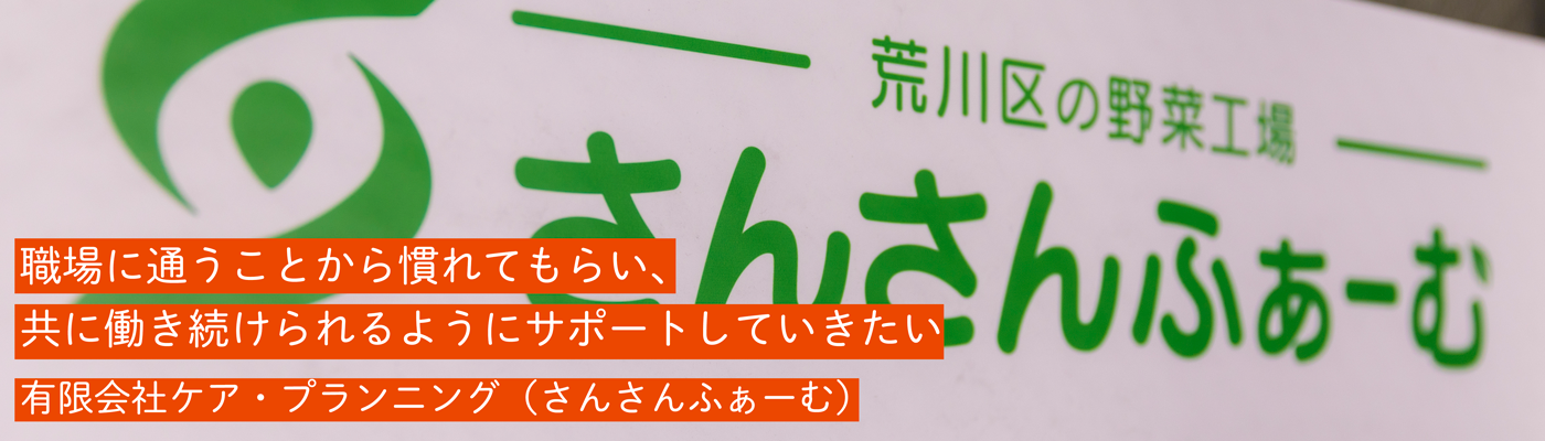 有限会社ケア・プランニング(さんさんふぁーむ)