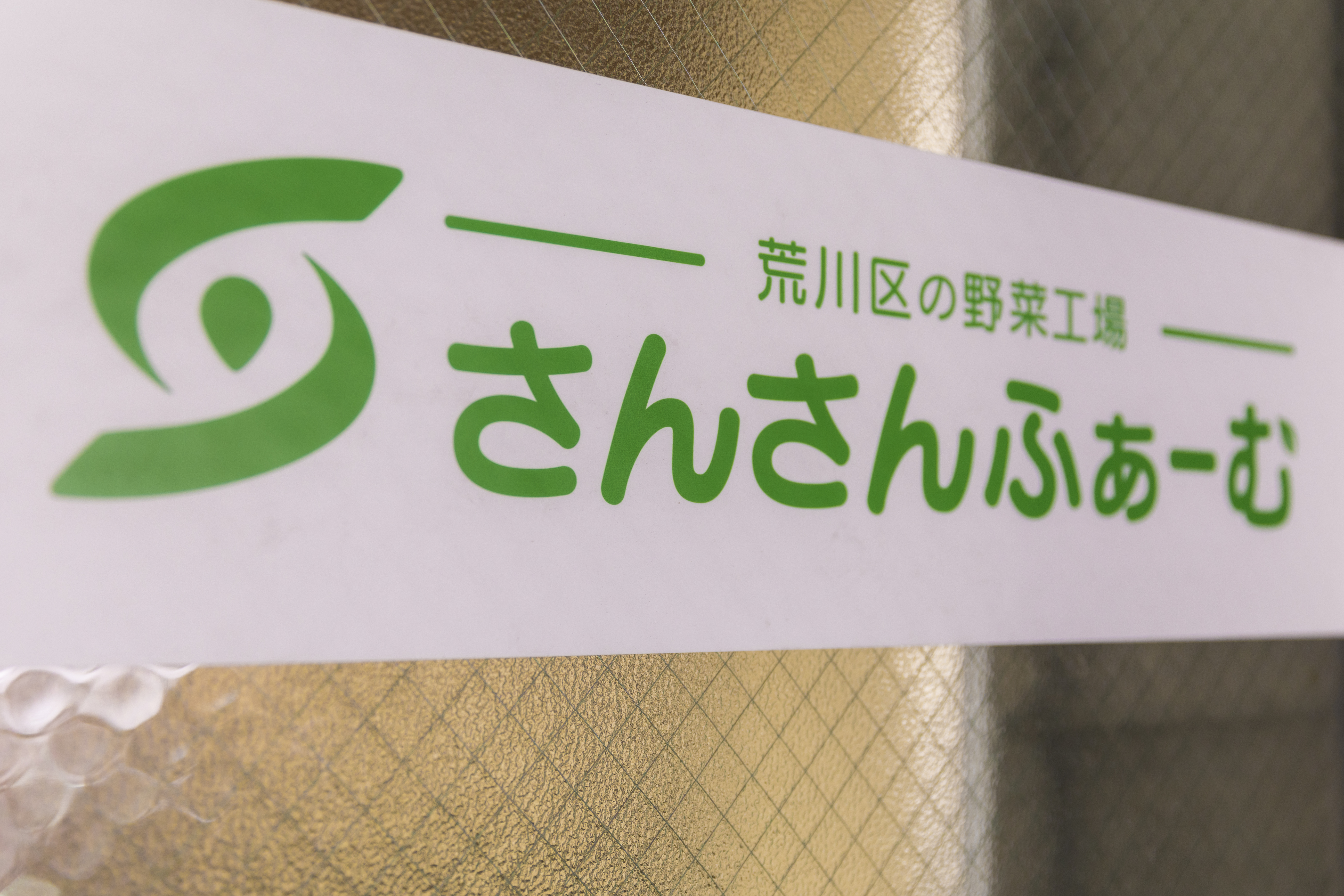 有限会社ケア・プランニング（さんさんふぁーむ）
