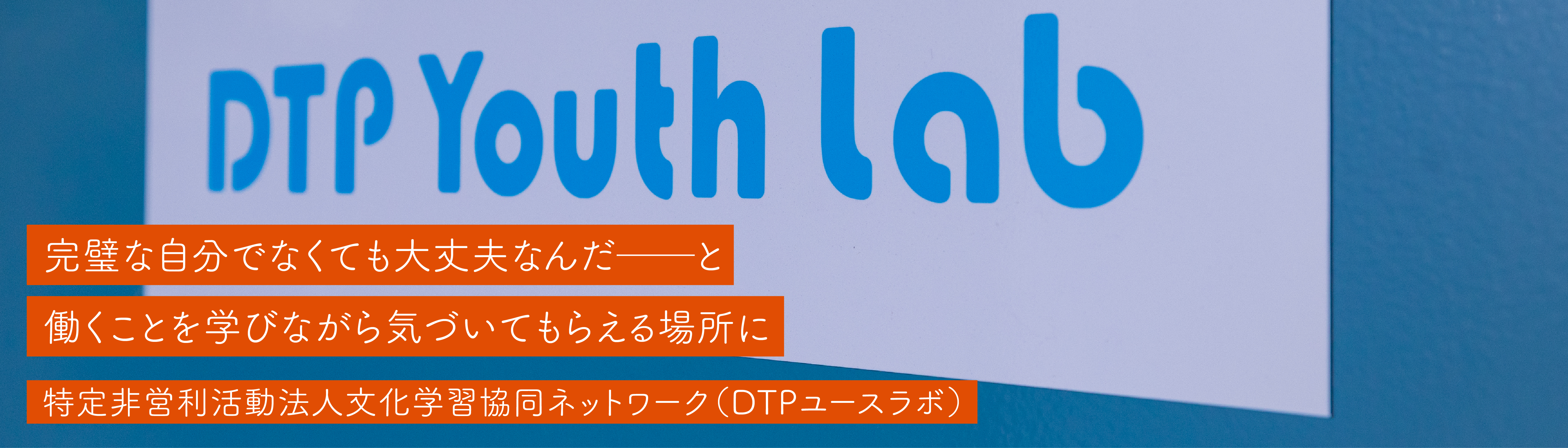 特定非営利活動法人文化学習協同ネットワーク(DTPユースラボ)