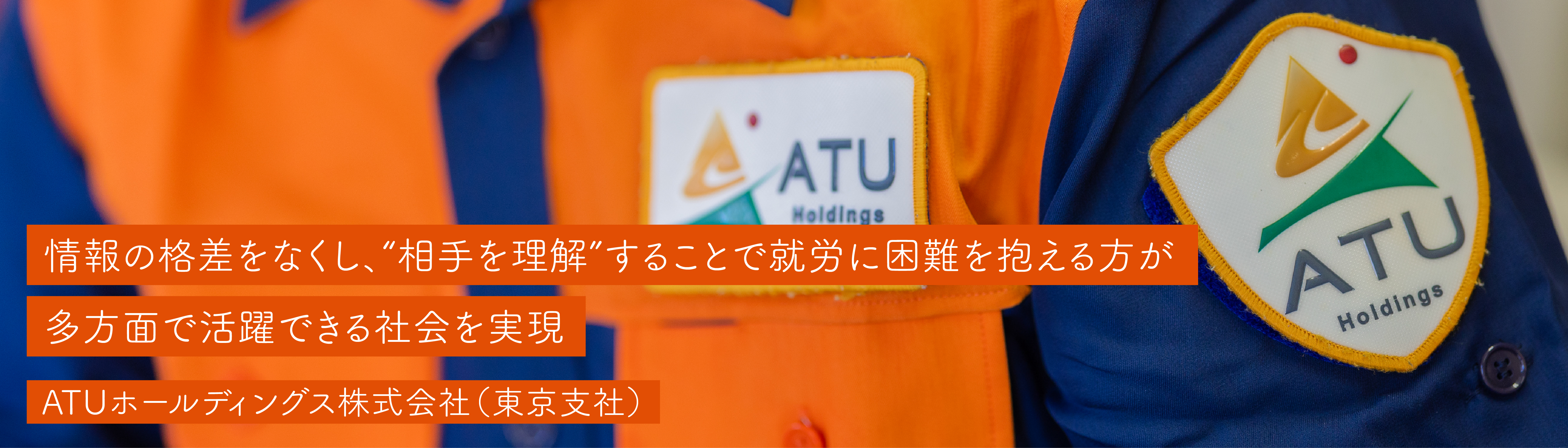ATUホールディングス株式会社(東京支社)