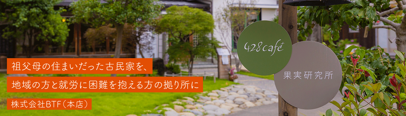 株式会社BTF