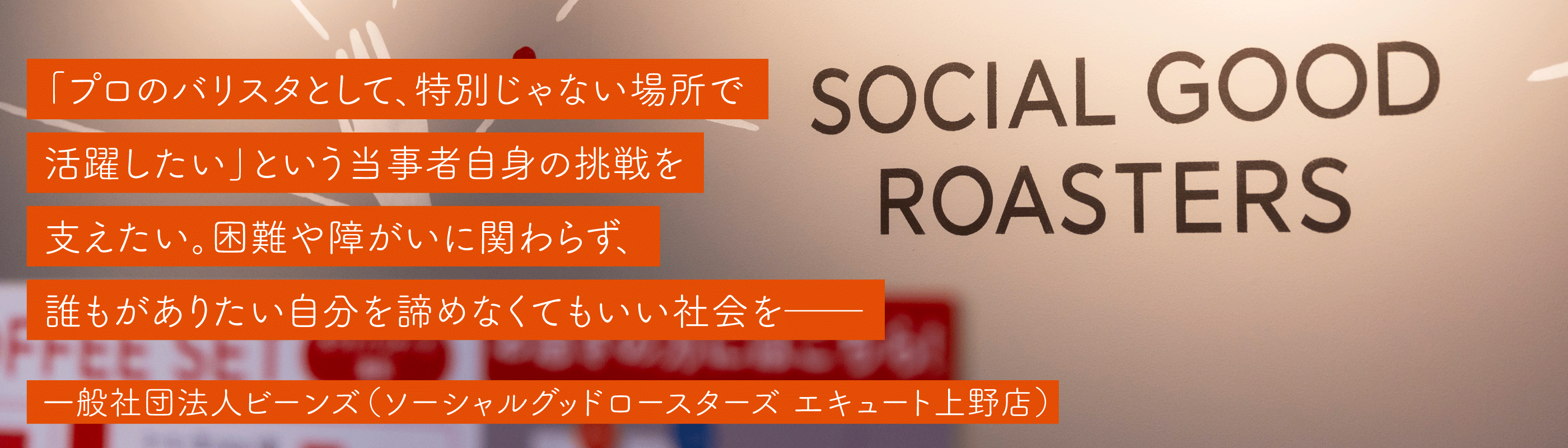 一般社団法人ビーンズ(ソーシャルグッドロースターズ エキュート上野店)
