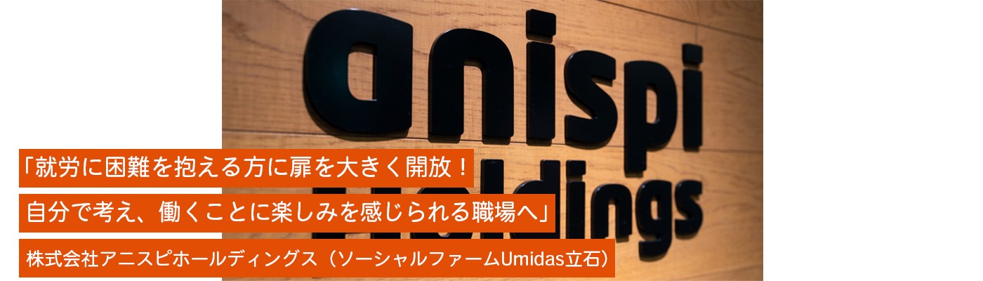 株式会社アニスピホールディングス(ソーシャルファームUmidas立石)