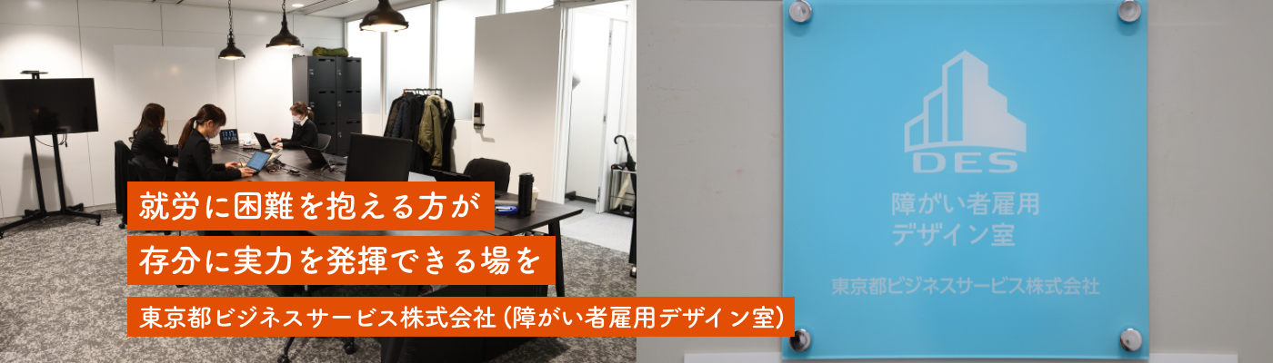 東京都ビジネスサービス株式会社(障がい者雇用デザイン室)