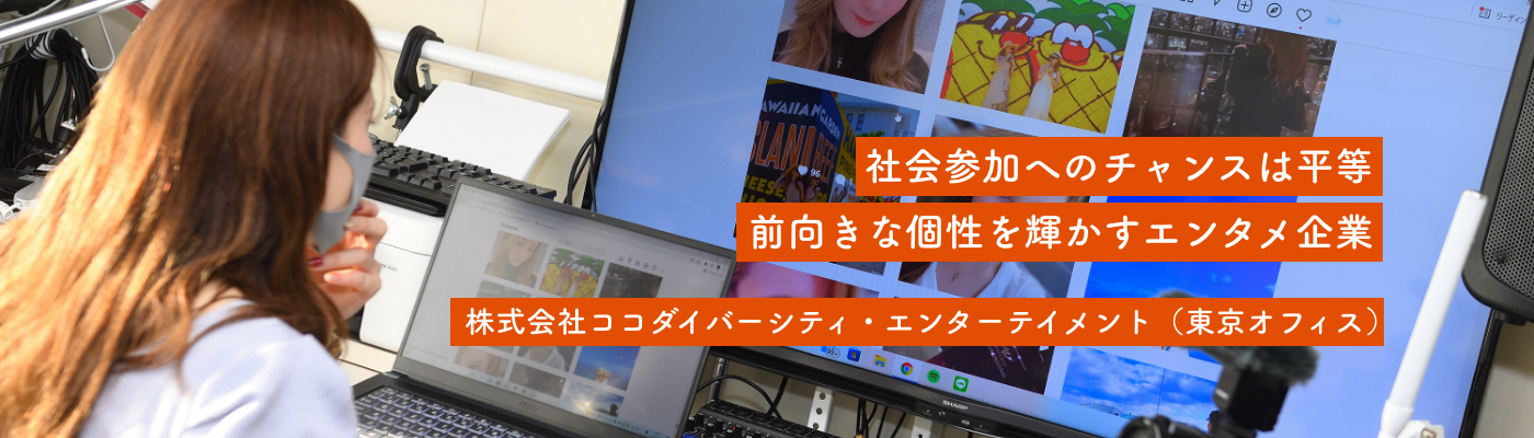 株式会社ココダイバーシティ・エンターテイメント(東京オフィス)