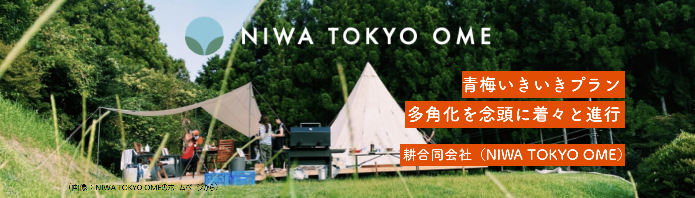 耕合同会社(NIWA TOKYO OME)