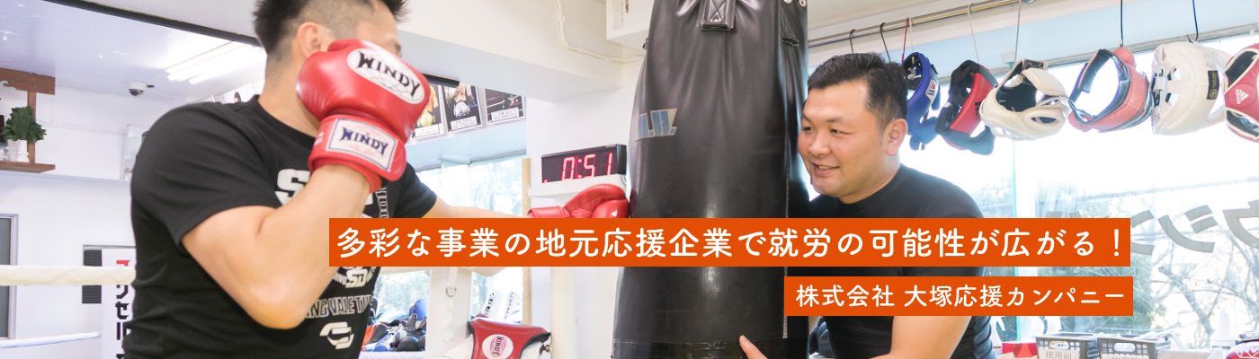 株式会社大塚応援カンパニー