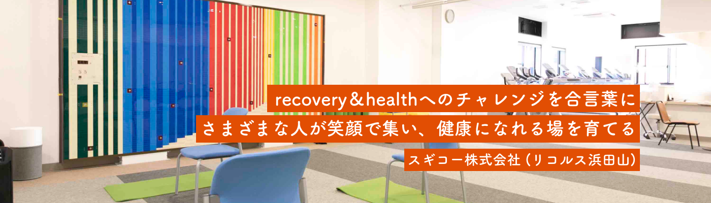 スギコー株式会社(リコルス浜田山)