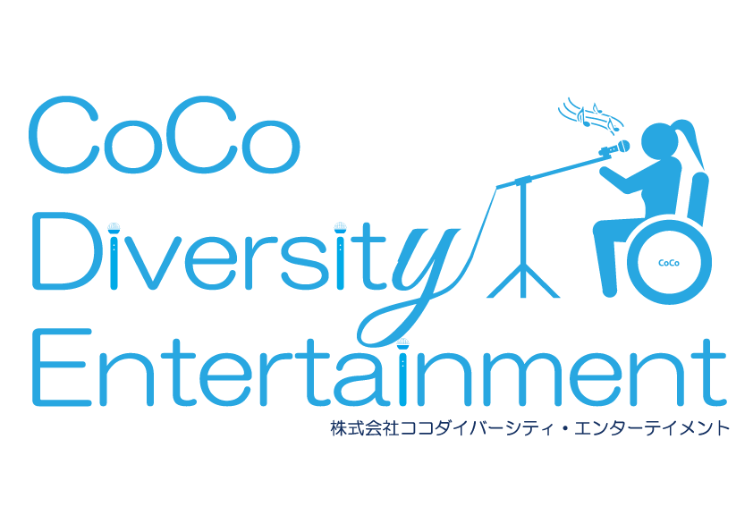 株式会社ココダイバーシティ・エンターテイメント
