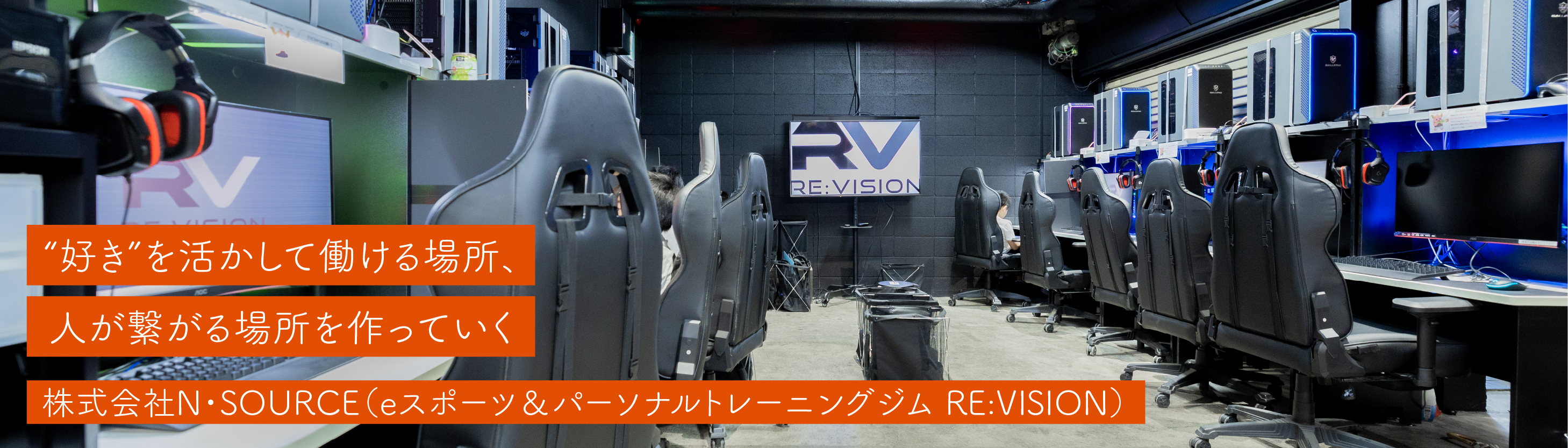 株式会社N・SOURCE (eスポーツ&パーソナルトレーニングジム RE:VISION)