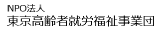 特定非営利活動法人 東京高齢者就労福祉事業団