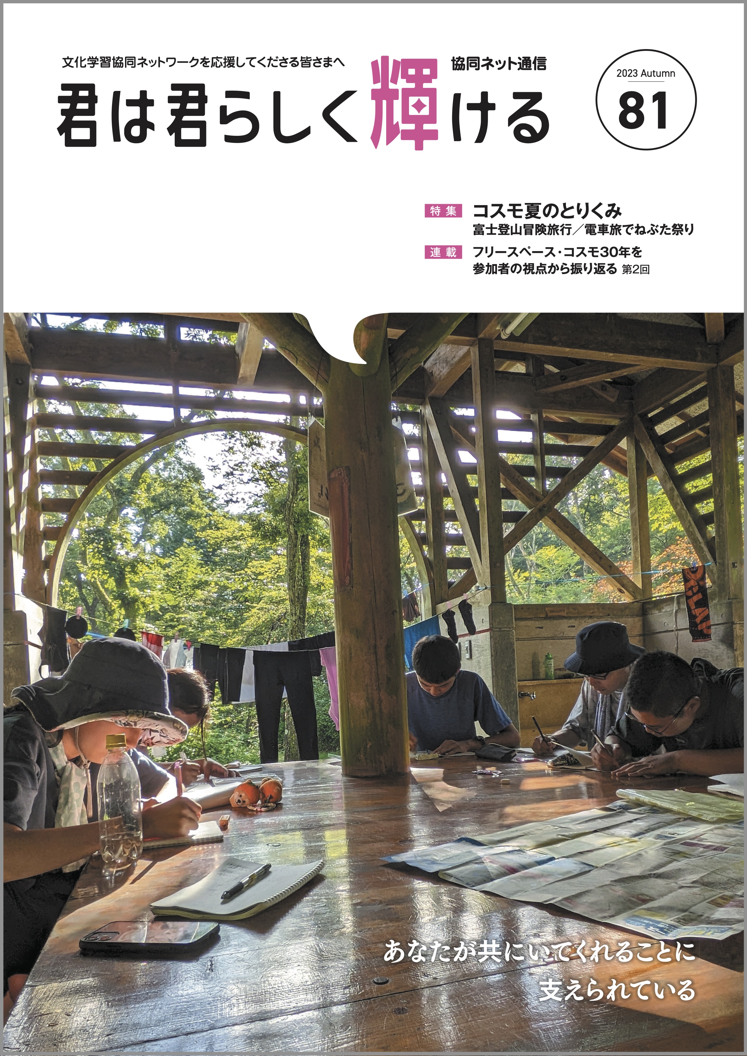 制作物紹介/協同ネット通信「君は君らしく輝ける」/発行 特定非営利活動法人文化学習協同ネットワーク(資料提供:特定非営利活動法人文化学習協同ネットワーク)