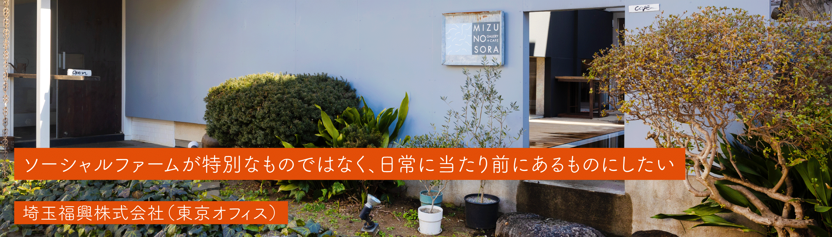 埼玉福興株式会社(東京オフィス)