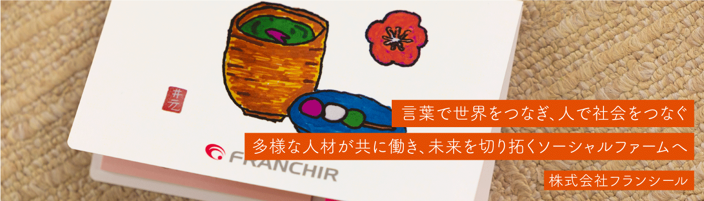 株式会社フランシール
